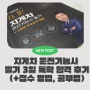 한국유압 | 지게차 운전기능사 필기 3일 독학 합격 후기 (+접수방법, 공부법)
