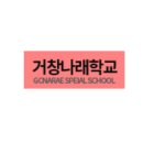 거창나래학교 이미지