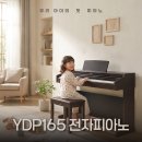 88전자음향 | 가성비 전자피아노 추천, 야마하 YDP-165｜부산피아노매장