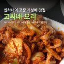 인하대맛집 고씨네오리 오리주물럭불고기 가성비넘치게 2+1 포장후기