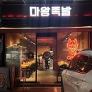 마왕족발 하양점 이미지
