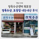 거제도 횟집 장목수산센터 회포장 : 장목수산, 초장집 내돈내산 후기