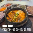 온드린 - 김포시 | 여의도 더현대서울 푸드코트 | 한식당 온드린 해물순두부찌개 떡갈비
