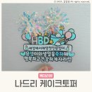 케이크토퍼 맞춤 생일 돌 기념일 나드리토퍼