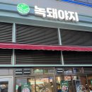 송도돼지갈비 | [송도] 타임스페이스 삼겹살•돼지갈비 맛집 녹돼야지 후기