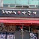 조방낙지낙곱새 이미지