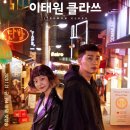 꿈과 복수, 그리고 사랑! 이태원 클라쓰의 모든 것