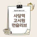 신당동 으뜸고시원 앞 | 서초구 고시원 방배 원룸텔 새 출발 하기 좋은 곳, 먼슬리브 방배점 솔직 후기