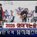 2025 찾아가는 음악회 &#34;낭만가객 뮤직페스티벌&#34; 이미지