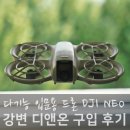 입문용 드론 추천, DJI 네오 드론매장 구입 후기