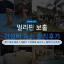 보홀 가성비 숙소 추천 & 0.5박으로 이용하기 좋은 곳 직접 후기
