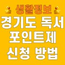 25년 읍면 평생학습 프로그램 | 경기도 독서포인트제 신청 방법 대상 사용 가입 금액