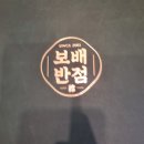 청주 가경동 중식 맛집 보배반점 후기