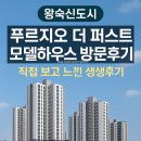 별내동38통(푸르지오아파트) | 2025년 왕숙신도시 첫 분양! 푸르지오 더 퍼스트 모델하우스 방문 후기+ 위치 안내