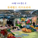 롯데월드 키즈토리아 예약 방법 가격 위치 아기랑 다녀온 후기