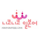 니코니코일본어