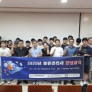 [협단체 뉴스] (사)한국물류관리사협회, 2025년도 제29회 물류관리사 자격시험 수험생 격려