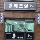 남성역 미용실 째즈샾 두피스케일링 완전 추천