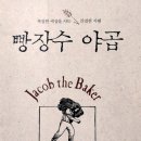 빵장수야곱 이미지