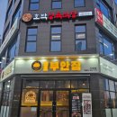 서산 예천동 맛집 국내산 돼지고기맛집 원조부안집 서산예천점