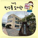 체험형 동화구연 | [제주 서쪽] 도민이 아니더라도 이용 OK! 한수풀 도서관