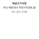 대남식당 - 청도군 | 대남식당