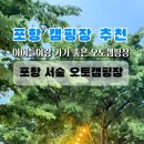 포항 서숲 오토캠핑장 이미지