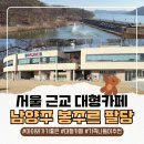 봉주르 | 봉주르 팔당 후기｜아이와 가기 좋은 남양주 대형카페 추천 (+봉주르 팔당 구관)