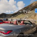 원대로카 | 하와이 와이키키 렌트카 할인 예약 비용 렌터카 가격 식스트 bmw 4시리즈 오픈카 후기