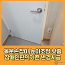 동탄드린약국 | 목문손잡이 높이조정 낮춤시공 장애인편의기준 변경시공