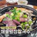 부산 덕포 로컬 맛집 해물칼국수 해물파전 내돈내산 | 해물왕창칼국수