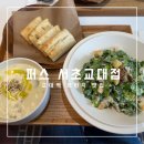 PUOS퍼스(서초점) | 교대역 수프 맛집 퍼스 (pous) 서초교대점 내돈내산 솔직 후기 - 감성있는 교대역 브런치 맛집🥣