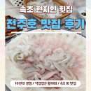 ෆ속초 아바이마을 현지인 맛집~ &#34; 전주호 횟집 후기&#34;ෆ