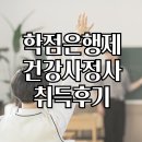 가정사 | 학점은행제로 건강가정사 취득 후기!