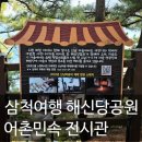 장미어린이공원 | 동해여행 정동진 삼척 바다와 해신당공원 어촌체험민속전시관 후기