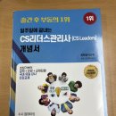 [CS리더스관리사 자격증] 독학으로 2주만에 합격 후기 - CS자격연구소 교재 후기, 공부 기간, 난이도