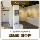 축적의 시간, 능력자의 시대 | 깊게 들여다보기! 공주에서 만나는 &lt;시간의 축적&gt; 갤러리 마주안 전시 후기