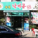 독천낙지골 이미지