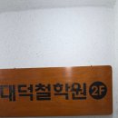 철학, 위로와 지혜가 되다 | 대구 사주 잘 보는곳 찾는다면? 진짜 깊이 있는 대덕철학원 방문 후기
