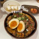 범계2편의점 | 안양범계 코이 일식 혼밥 덮밥 일본가정식 맛집 숯불부타동 내돈내산
