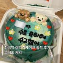 본도시락 화곡점 | 르네의 케익 - 화곡역 레터링케이크 솔직후기