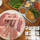 구의동맛집 구삼이네생고깃집 삽겹살 녹돈세트 먹어본 솔직후기