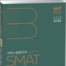 SMAT 서비스경영자격 (Module B 서비스 마케팅&세일즈) 이미지