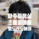 [파주미용실] 초롱꽃마을 가성비 좋은 엘도라도헤어 남자아이 펌 내돈내산 후기