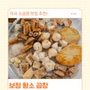 보정황소곱창 - 용인시 기흥구 죽전로 7 | 보정황소곱창 미사점 모듬구이 소 가격과 볶음밥까지 솔직 후기