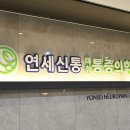 연세신통의원 이미지