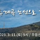 3월 숲기행 / 3.11(토) / 무등산 증심사-용추계곡 이미지