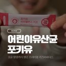 맘&키즈약국 | 포키유 비피밸런스 키즈 | 초유 함량까지 챙긴 프리미엄 키즈비피더스유산균 후기