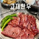 토지금고시장앞(37509) | 인천용현동 토지금고한우맛집 &#39;고재한우&#39; 프리미엄 갈비살 후기!