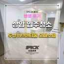 두산위브센티움 개방화장실 | 마포구입주청소 상암두산위브센티움 오피스텔 청소 전/후 사진 공유해요!